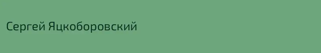 Сергей Яцкоборовский